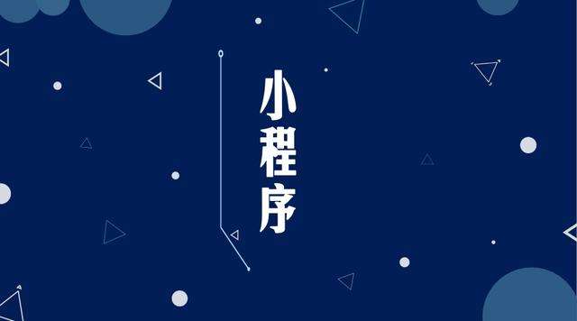 宜兴微信小程序开发公司分析企业如何发挥小程序的作用